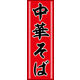 のぼり旗 中華そば 01  W600×H1800mm 1枚 田原屋（直送品）