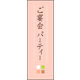 のぼり旗 ご宴会 パーティ (ご予約 02  W600×H1800mm 1枚 田原屋（直送品）