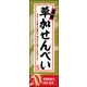 のぼり旗 草加せんべい 02  W600×H1800mm 1枚 田原屋（直送品）