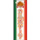 のぼり旗 カルボナーラ 01  W600×H1800mm 1枚 田原屋（直送品）