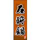 のぼり旗 石狩鍋 02  W600×H1800mm 1枚 田原屋（直送品）