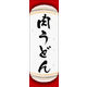 のぼり旗 肉うどん 04  W600×H1800mm 1枚 田原屋（直送品）