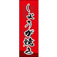 のぼり旗 しょうが焼き 02  W600×H1800mm 1枚 田原屋（直送品）