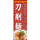 のぼり旗 刀削麺 01  W600×H1800mm 1枚 田原屋（直送品）