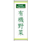 のぼり旗 有機野菜 01  W600×H1800mm 1枚 田原屋（直送品）