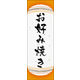 のぼり旗 お好み焼き 03  W600×H1800mm 1枚 田原屋（直送品）