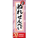 のぼり旗 ぬれせんべい 02  W600×H1800mm 1枚 田原屋（直送品）