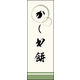 のぼり旗 かしわ餅 03  W600×H1800mm 1枚 田原屋（直送品）