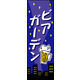 のぼり旗 ビアガーデン 01  W600×H1800mm 1枚 田原屋（直送品）