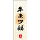 のぼり旗 牛モツ鍋 04  W600×H1800mm 1枚 田原屋（直送品）