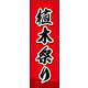 のぼり旗 植木祭り 02  W600×H1800mm 1枚 田原屋（直送品）