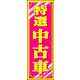 のぼり旗 特選中古車 11  W600×H1800mm 1枚 田原屋（直送品）
