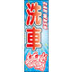 のぼり旗 洗車 01  W600×H1800mm 1枚 田原屋（直送品）