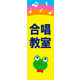 のぼり旗 合唱教室 02  W600×H1800mm 1枚 田原屋（直送品）