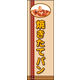 のぼり旗 焼きたてパン 02  W600×H1800mm 1枚 田原屋（直送品）