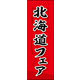 のぼり旗 北海道フェア 03  W600×H1800mm 1枚 田原屋（直送品）