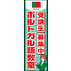 のぼり旗 ポルトガル語教室 01  W600×H1800mm 1枚 田原屋（直送品）