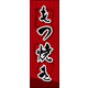 のぼり旗 もつ焼き 03  W600×H1800mm 1枚 田原屋（直送品）