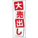 のぼり旗 大売出し 02  W600×H1800mm 1枚 田原屋（直送品）