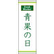 のぼり旗 青果の日 03  W600×H1800mm 1枚 田原屋（直送品）