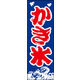 のぼり旗 かき氷 05  W600×H1800mm 1枚 田原屋（直送品）