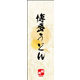 のぼり旗 博多うどん 02  W600×H1800mm 1枚 田原屋（直送品）