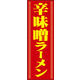 のぼり旗 みそ 07  W600×H1800mm 1枚 田原屋（直送品）