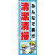 のぼり旗 みんなで実行 清潔清掃 01  W600×H1800mm 1枚 田原屋（直送品）
