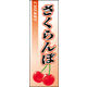 のぼり旗 さくらんぼ 01  W600×H1800mm 1枚 田原屋（直送品）