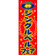 のぼり旗 ジングルベルフェア 02  W600×H1800mm 1枚 田原屋（直送品）