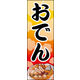 のぼり旗 おでん 04  W600×H1800mm 1枚 田原屋（直送品）