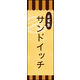 のぼり旗 自家製サンドイッチ 02  W600×H1800mm 1枚 田原屋（直送品）