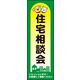 のぼり旗 住宅相談会 02  W600×H1800mm 1枚 田原屋（直送品）