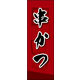 のぼり旗 串かつ 04  W600×H1800mm 1枚 田原屋（直送品）