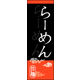 のぼり旗 らーめん 05  W600×H1800mm 1枚 田原屋（直送品）