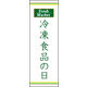 のぼり旗 冷凍食品の日 01  W600×H1800mm 1枚 田原屋（直送品）