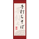 のぼり旗 手打ちそば 04  W600×H1800mm 1枚 田原屋（直送品）
