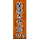 のぼり旗 堅焼きせんべい 06  W600×H1800mm 1枚 田原屋（直送品）