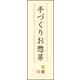 のぼり旗 手づくりお惣菜 03  W600×H1800mm 1枚 田原屋（直送品）