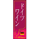 のぼり旗 ドイツワイン 02  W600×H1800mm 1枚 田原屋（直送品）