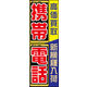 のぼり旗 ケータイショップ 01  W600×H1800mm 1枚 田原屋（直送品）
