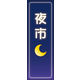 のぼり旗 夜市 01  W600×H1800mm 1枚 田原屋（直送品）