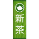 のぼり旗 新茶 02  W600×H1800mm 1枚 田原屋（直送品）
