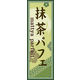 のぼり旗 抹茶パフェ 03  W600×H1800mm 1枚 田原屋（直送品）