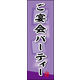 のぼり旗 ご宴会 パーティ (ご予約 03  W600×H1800mm 1枚 田原屋（直送品）