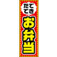 のぼり旗 弁当　01  W600×H1800mm 1枚 田原屋（直送品）