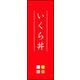 のぼり旗 いくら丼 01  W600×H1800mm 1枚 田原屋（直送品）