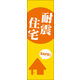 のぼり旗 耐震住宅 03  W600×H1800mm 1枚 田原屋（直送品）