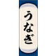 のぼり旗 うなぎ 05  W600×H1800mm 1枚 田原屋（直送品）