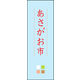 のぼり旗 あさがお市 01  W600×H1800mm 1枚 田原屋（直送品）
